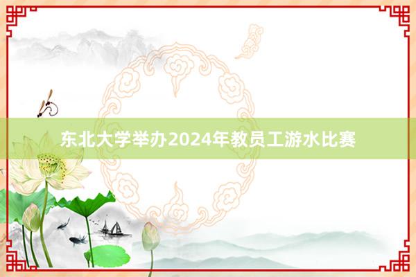 东北大学举办2024年教员工游水比赛