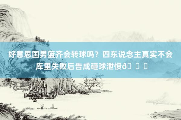 好意思国男篮齐会转球吗？四东说念主真实不会 库里失败后告成砸球泄愤😂