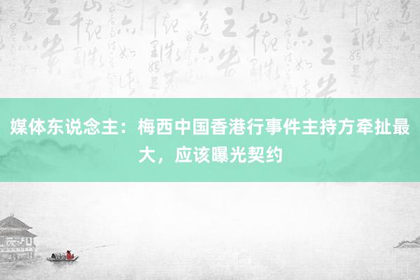 媒体东说念主：梅西中国香港行事件主持方牵扯最大，应该曝光契约