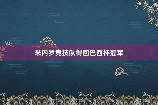 米内罗竞技队得回巴西杯冠军